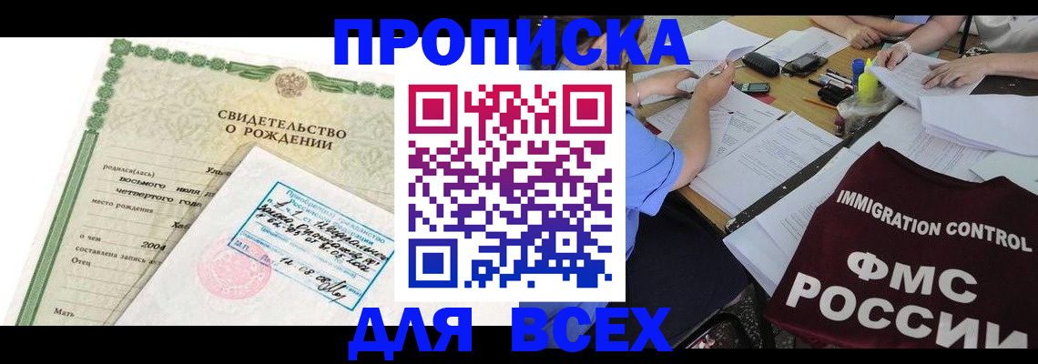 прописка законно в Иркутске