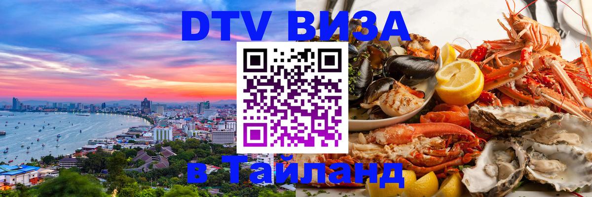 Стоимость и условия DTV визы — оформление в Таиланд под ключ - 19.11.2025 